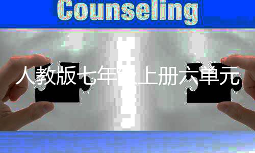 版七文人教元作六单论年级休矣可以上册神创